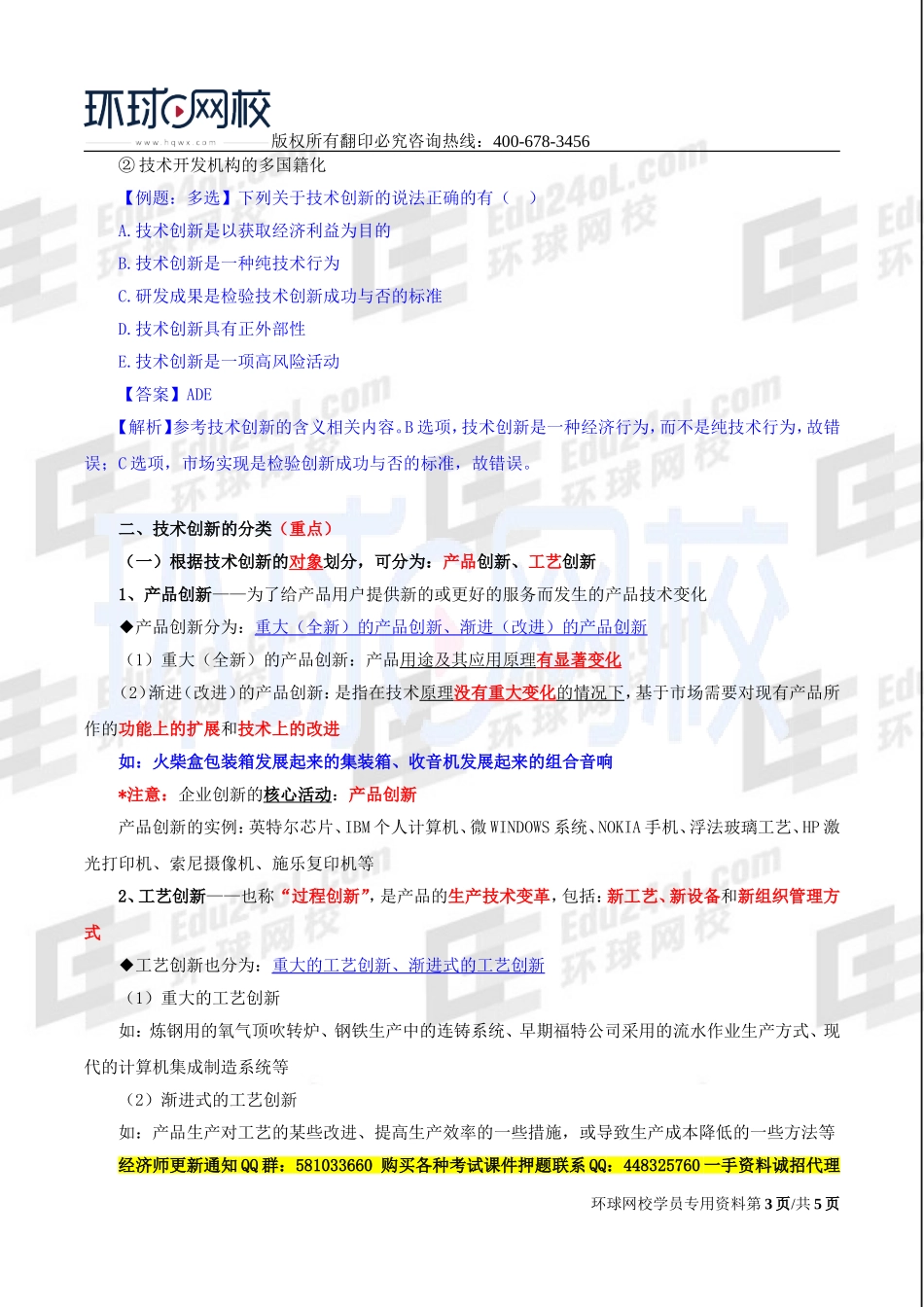 2017中级经济师-工商-精讲班【李争】-33、第六章技术创新管理-第一节技术创新的含义、分类与模式（一）.doc_第3页