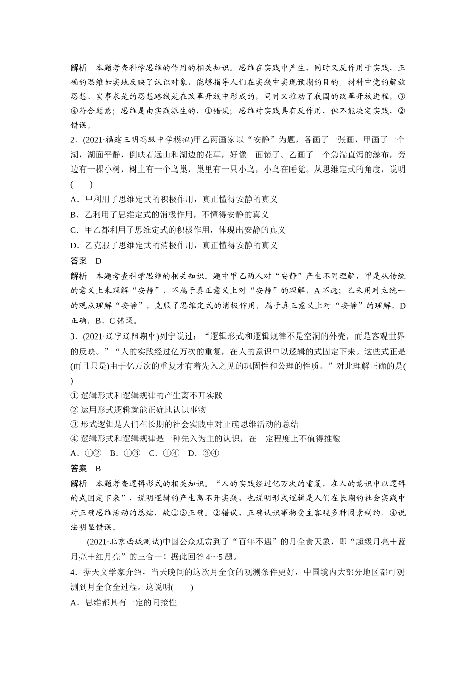 2022版】高中政治新教材 选修3第1单元 树立科学思维观念单元总结提升.docx_第2页