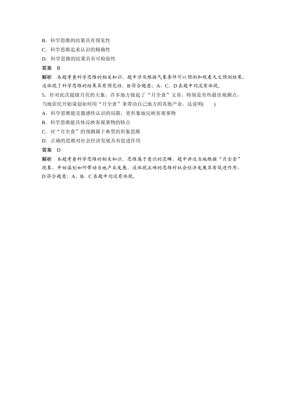 2022版】高中政治新教材 选修3第1单元 树立科学思维观念单元总结提升.docx_第3页