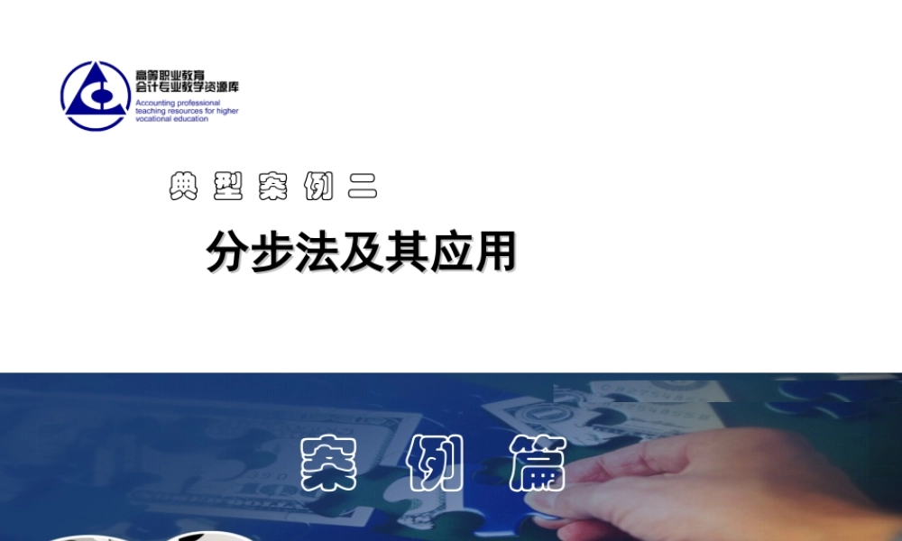 18.案例篇------案例02---分步法.ppt