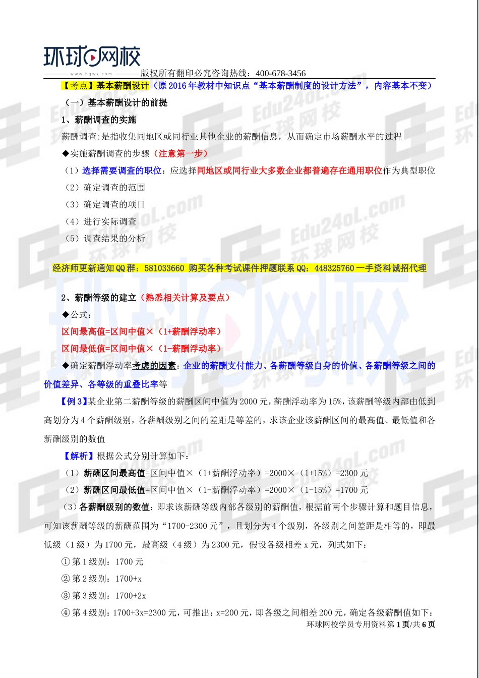 2017中级经济师-工商-精讲班【李争】-43、第七章人力资源规划与薪酬管理-第三节薪酬管理（二）.doc_第1页