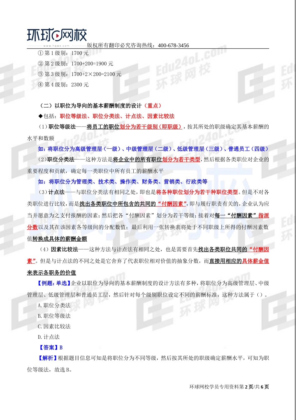 2017中级经济师-工商-精讲班【李争】-43、第七章人力资源规划与薪酬管理-第三节薪酬管理（二）.doc_第2页