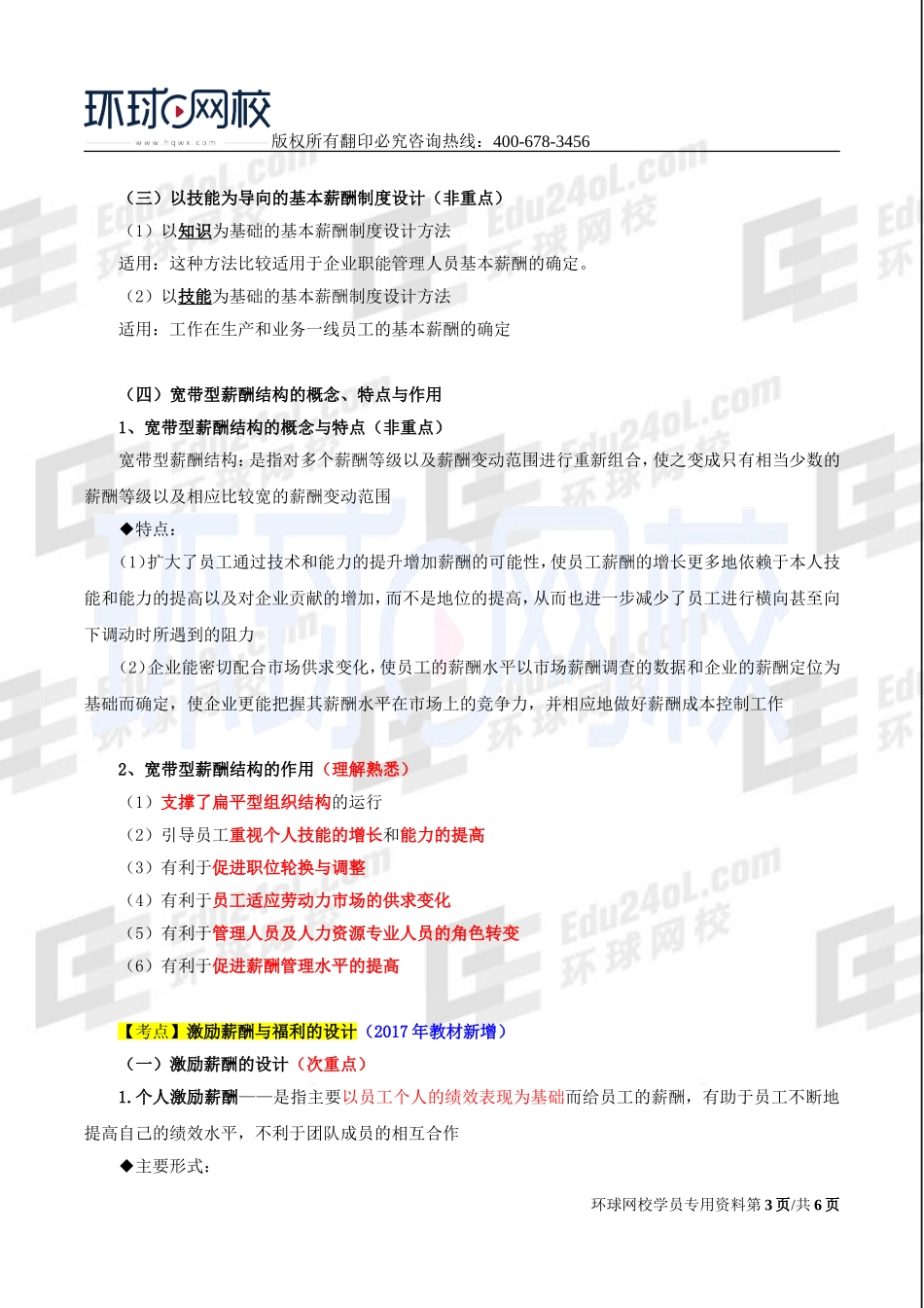 2017中级经济师-工商-精讲班【李争】-43、第七章人力资源规划与薪酬管理-第三节薪酬管理（二）.doc_第3页