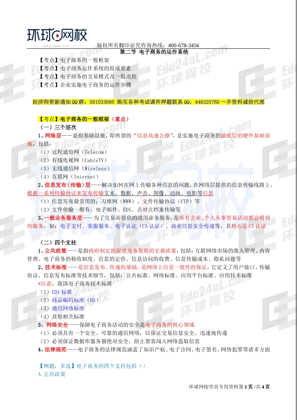 2017中级经济师-工商-精讲班【李争】-53、第九章电子商务-第二节电子商务的运作系统.doc_第1页