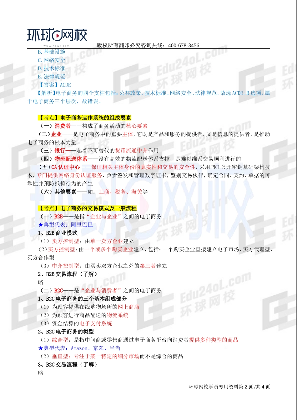 2017中级经济师-工商-精讲班【李争】-53、第九章电子商务-第二节电子商务的运作系统.doc_第2页