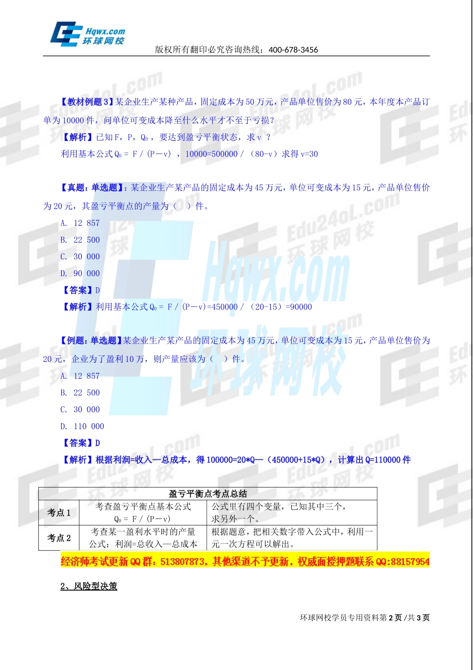 2017中级经济师-工商-精讲班【孙晶晶】-09、（2017教材变动）第一章企业战略与经营决策-第四节企业经营决策（二）.doc_第2页
