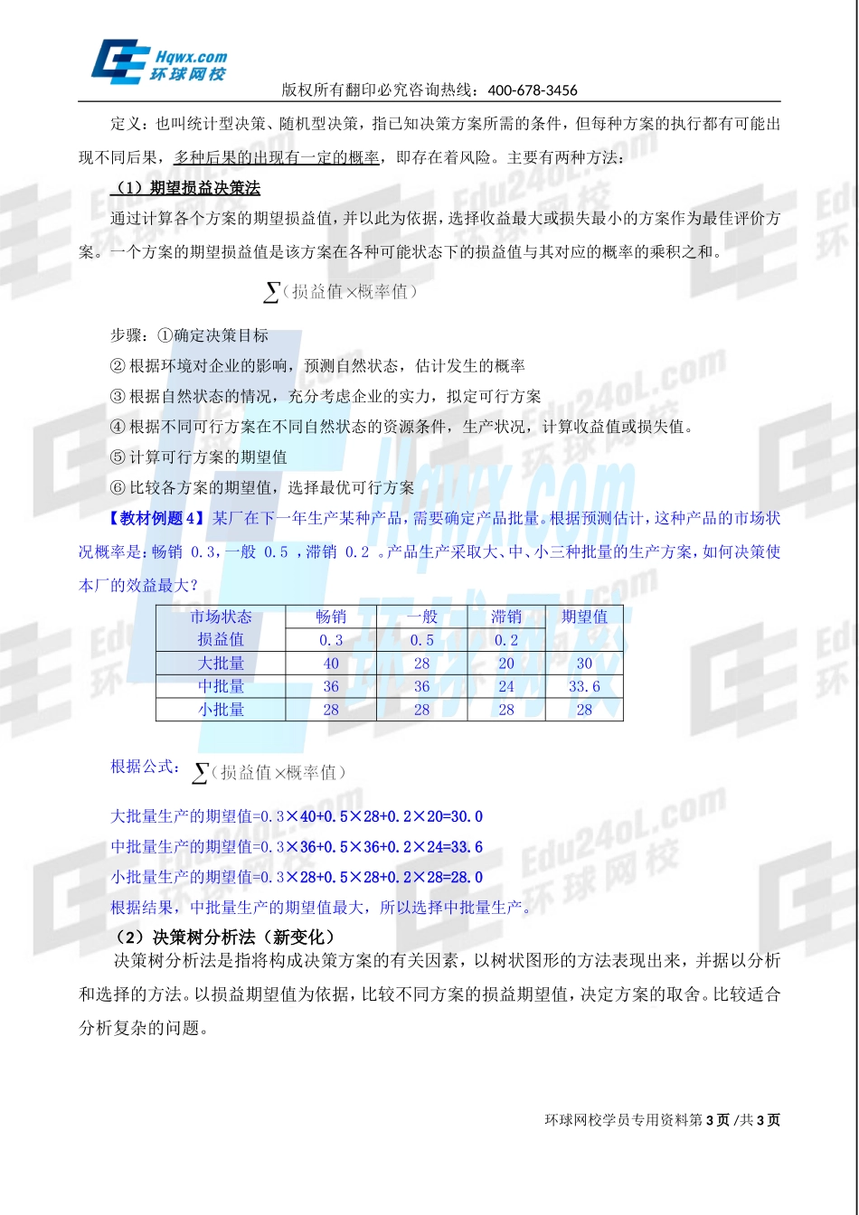 2017中级经济师-工商-精讲班【孙晶晶】-09、（2017教材变动）第一章企业战略与经营决策-第四节企业经营决策（二）.doc_第3页