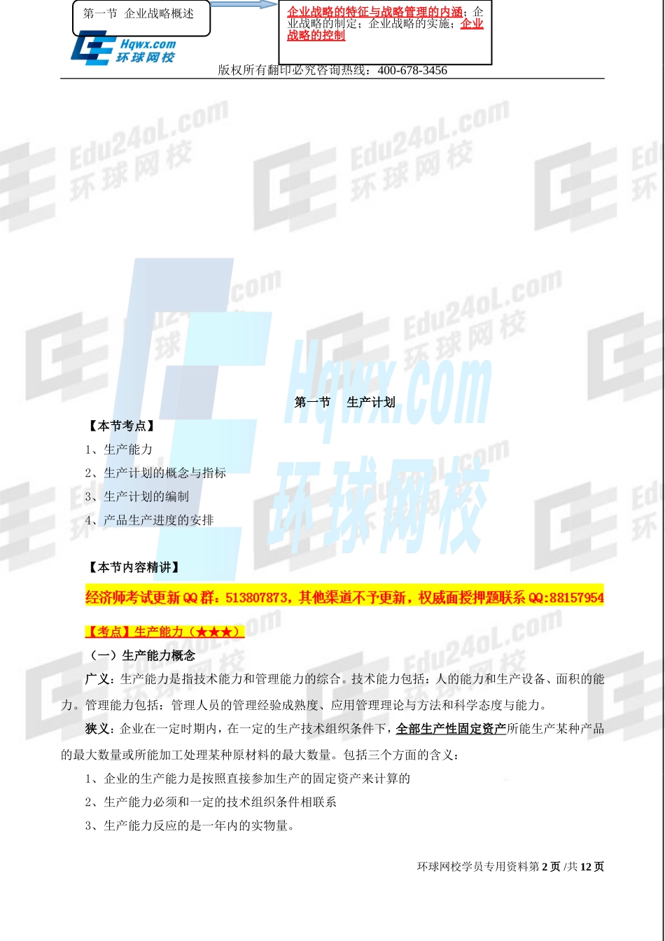 2017中级经济师-工商-精讲班【孙晶晶】-19、（2017教材变动）第四章生产管理与控制-第一节-生产计划.doc_第2页