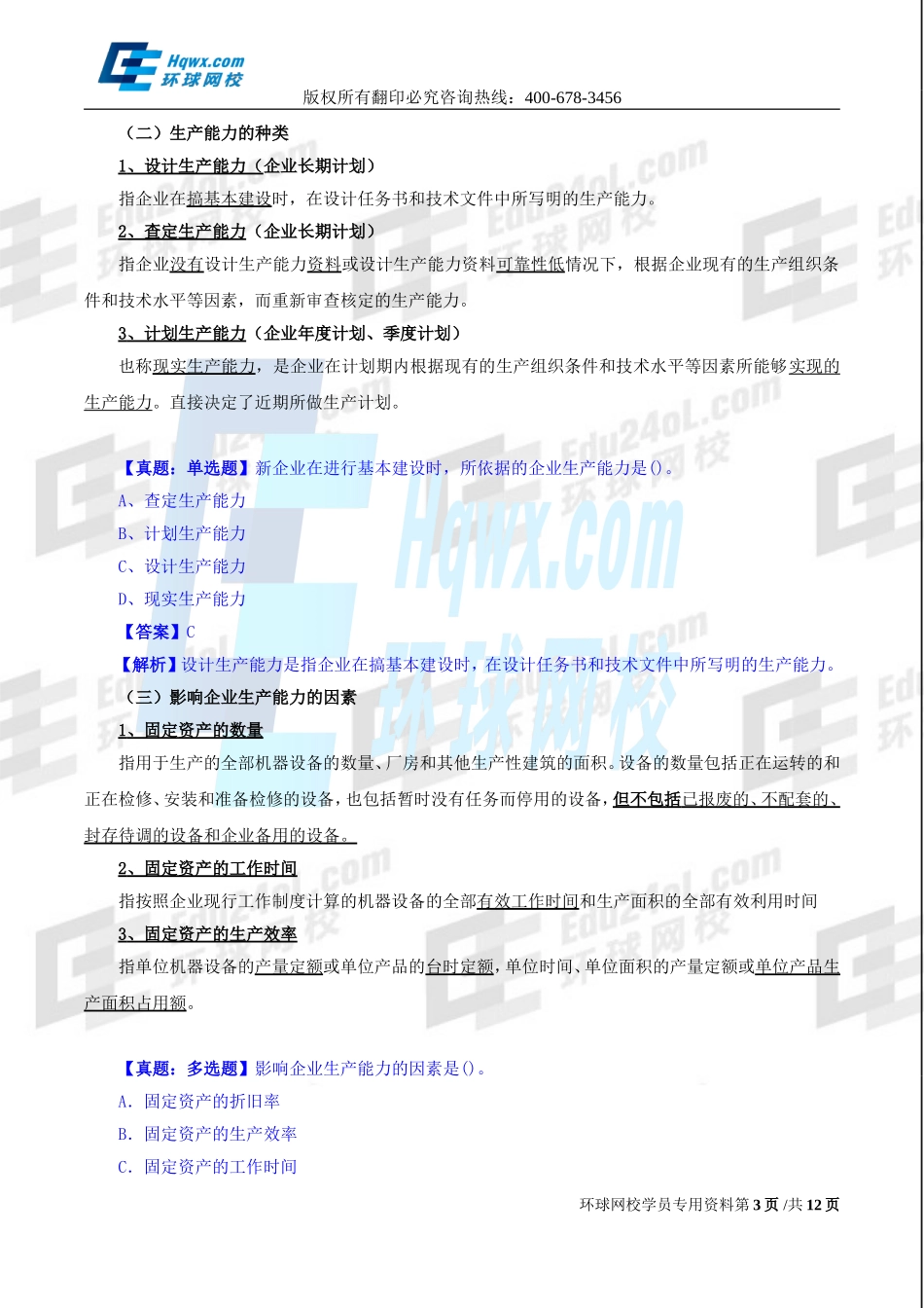 2017中级经济师-工商-精讲班【孙晶晶】-19、（2017教材变动）第四章生产管理与控制-第一节-生产计划.doc_第3页