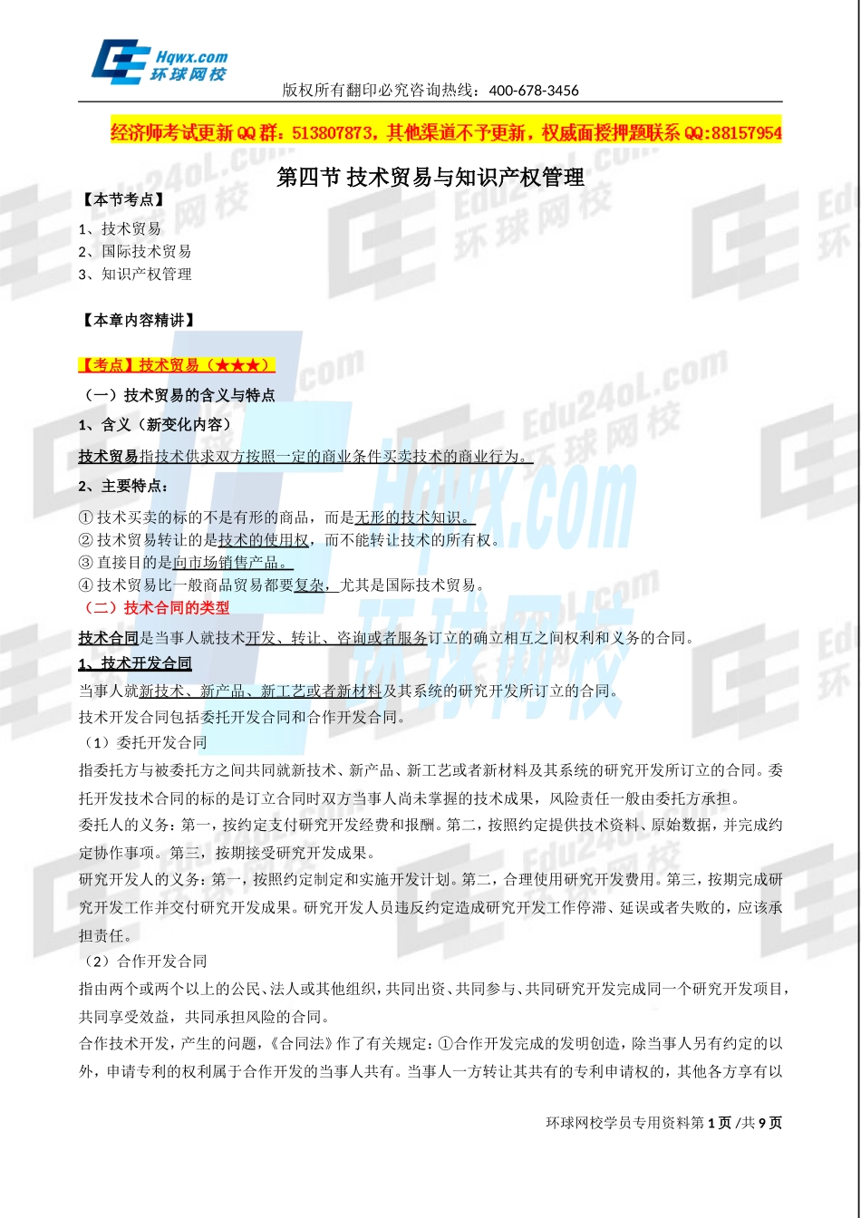 2017中级经济师-工商-精讲班【孙晶晶】-29、第六章技术创新管理-第四节技术贸易与知识产权管理.doc_第1页