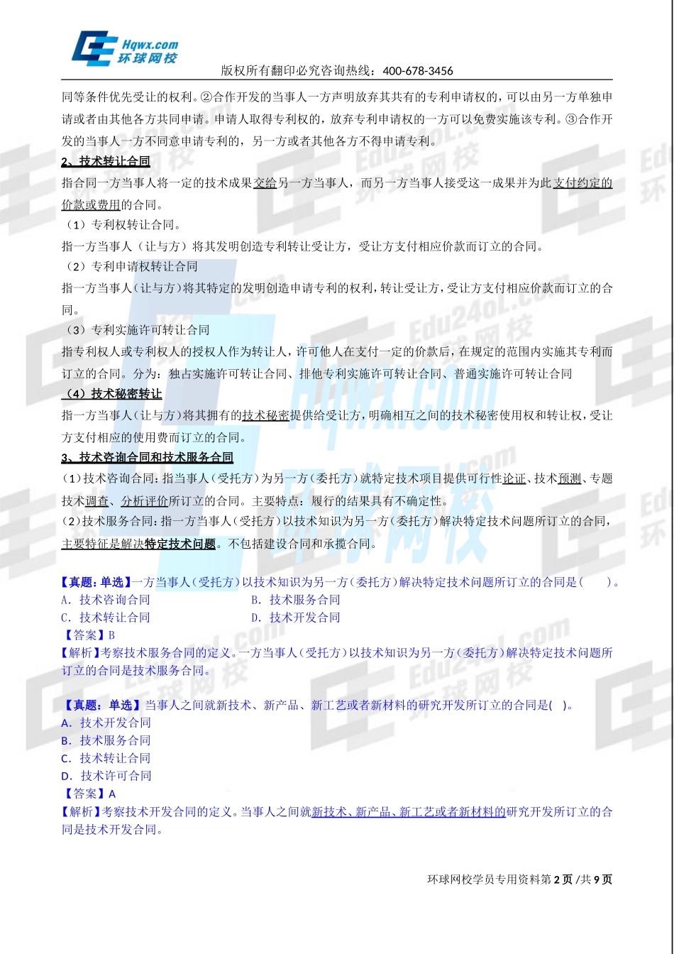 2017中级经济师-工商-精讲班【孙晶晶】-29、第六章技术创新管理-第四节技术贸易与知识产权管理.doc_第2页