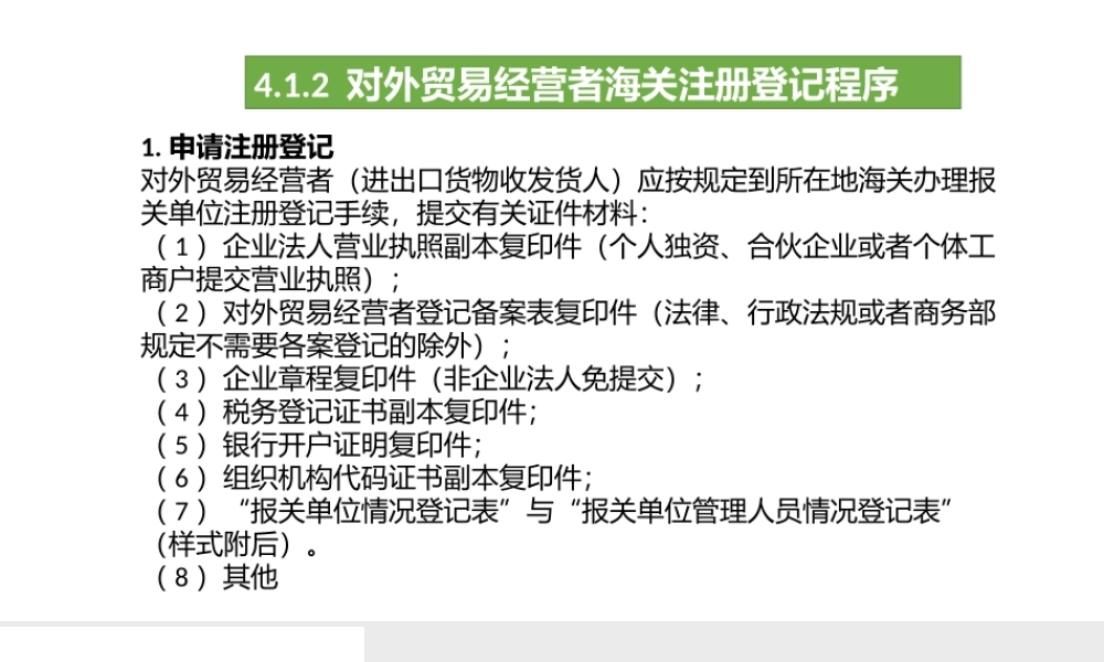 26对外贸易经营者海关注册登记程序.pptx