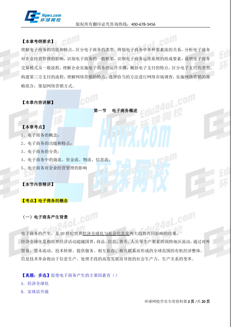 2017中级经济师-工商-精讲班【孙晶晶】-40、第九章电子商务-第一节电子商务概述及第二节电子商务的运作系统（一）.doc_第2页