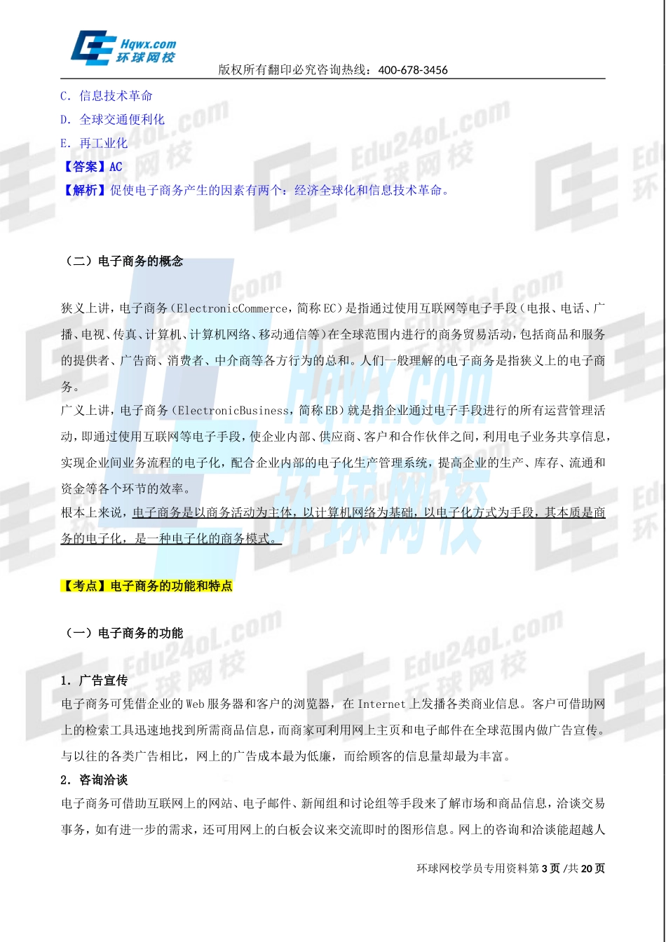 2017中级经济师-工商-精讲班【孙晶晶】-40、第九章电子商务-第一节电子商务概述及第二节电子商务的运作系统（一）.doc_第3页