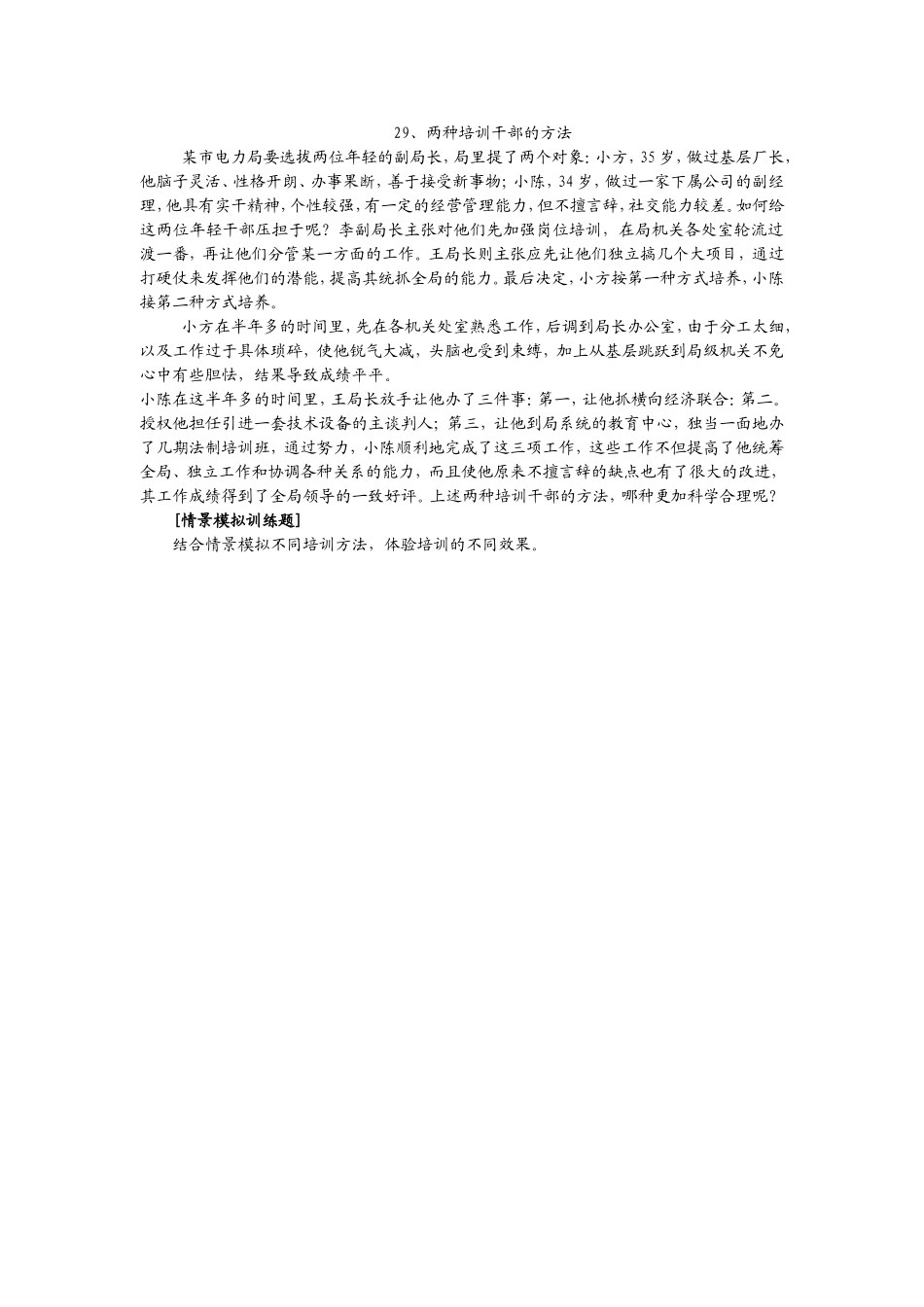 29、两种培训干部的方法.doc_第1页