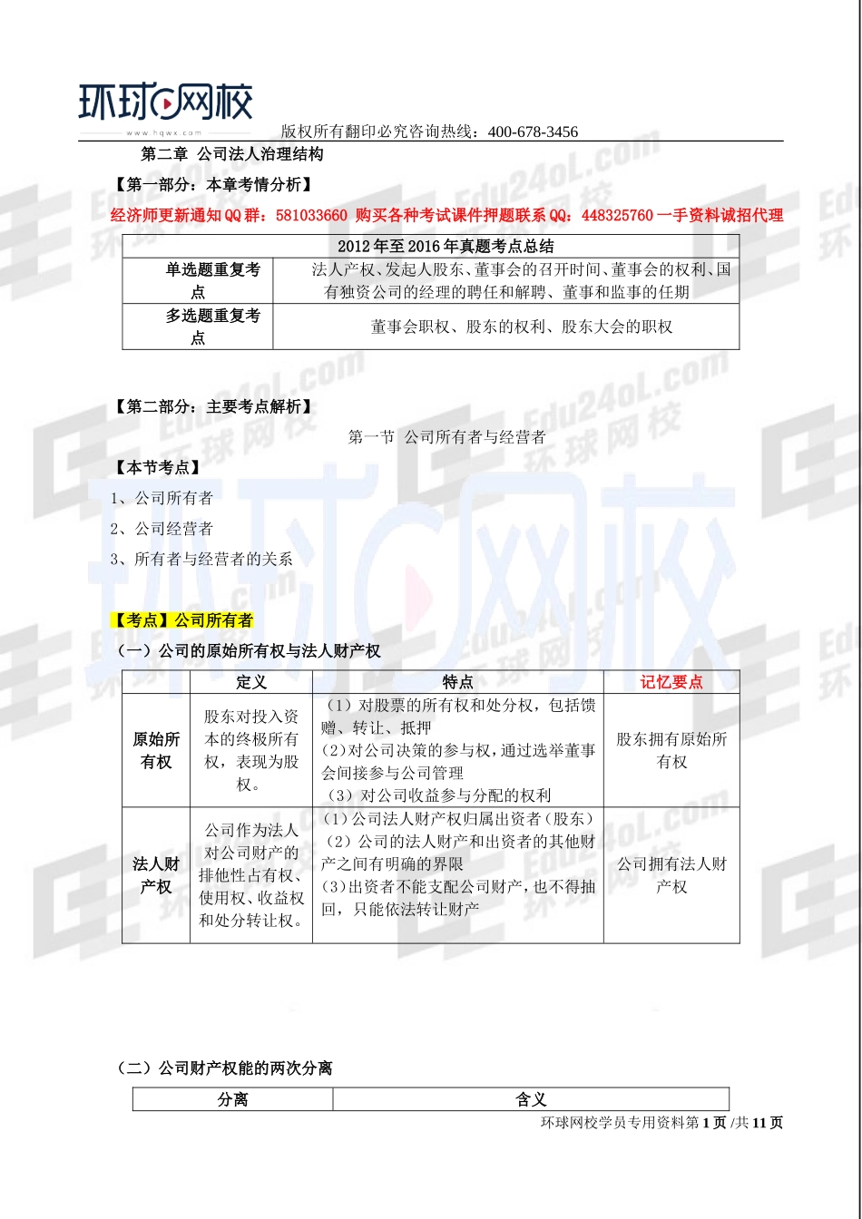 2017中级经济师-工商-考点强化班【孙晶晶】-04、第2章公司法人治理结构.doc_第1页