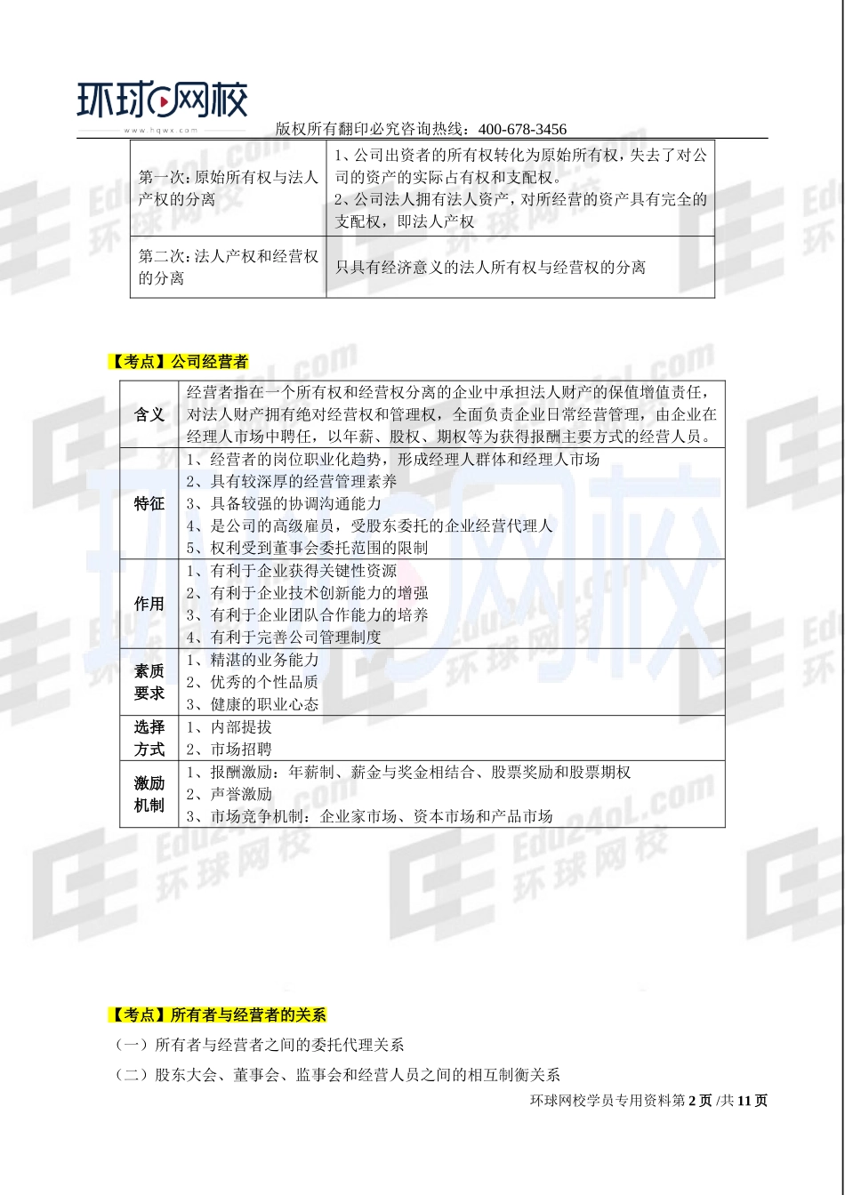 2017中级经济师-工商-考点强化班【孙晶晶】-04、第2章公司法人治理结构.doc_第2页