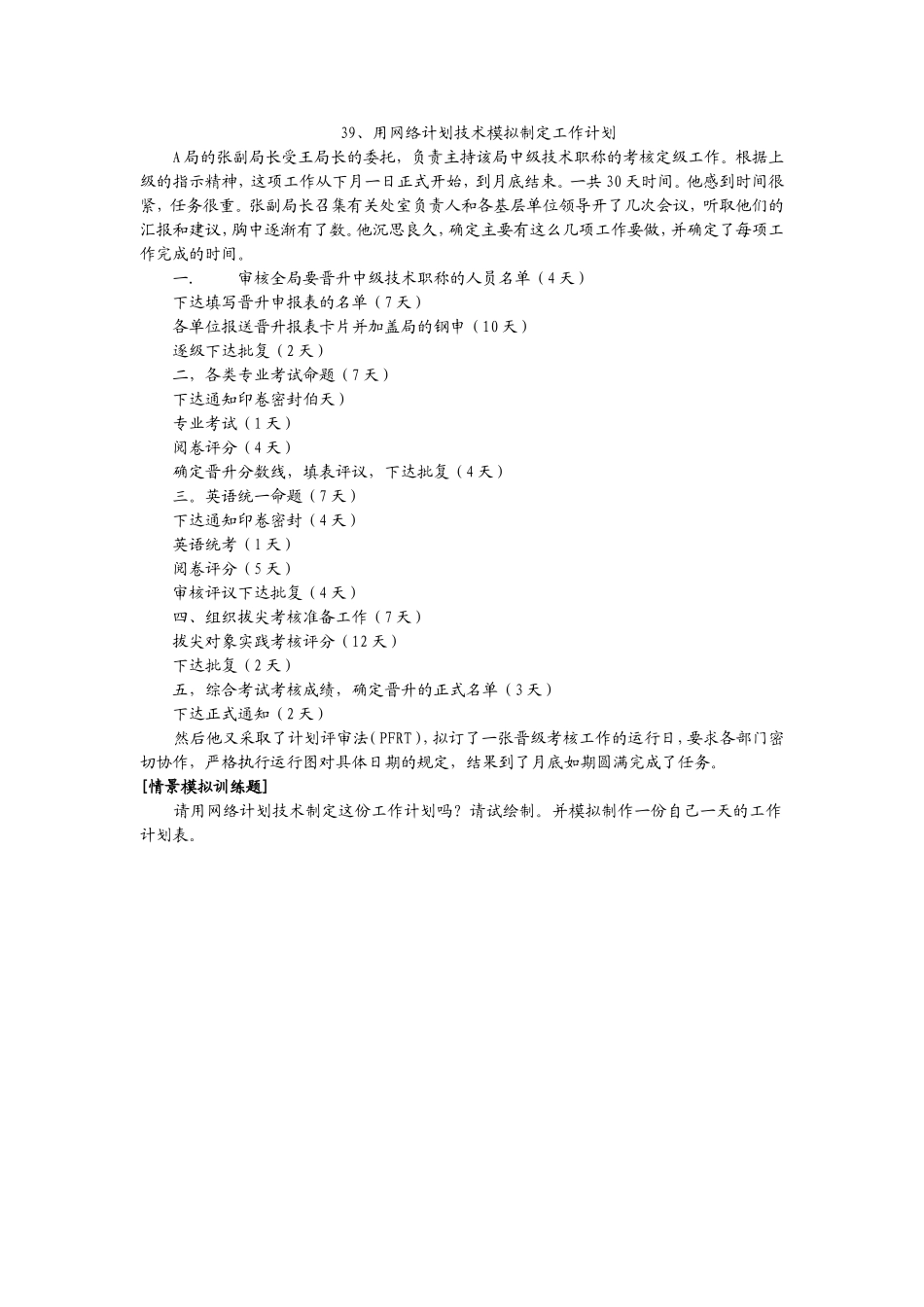 39、用网络计划技术模拟制定工作计划.doc_第1页