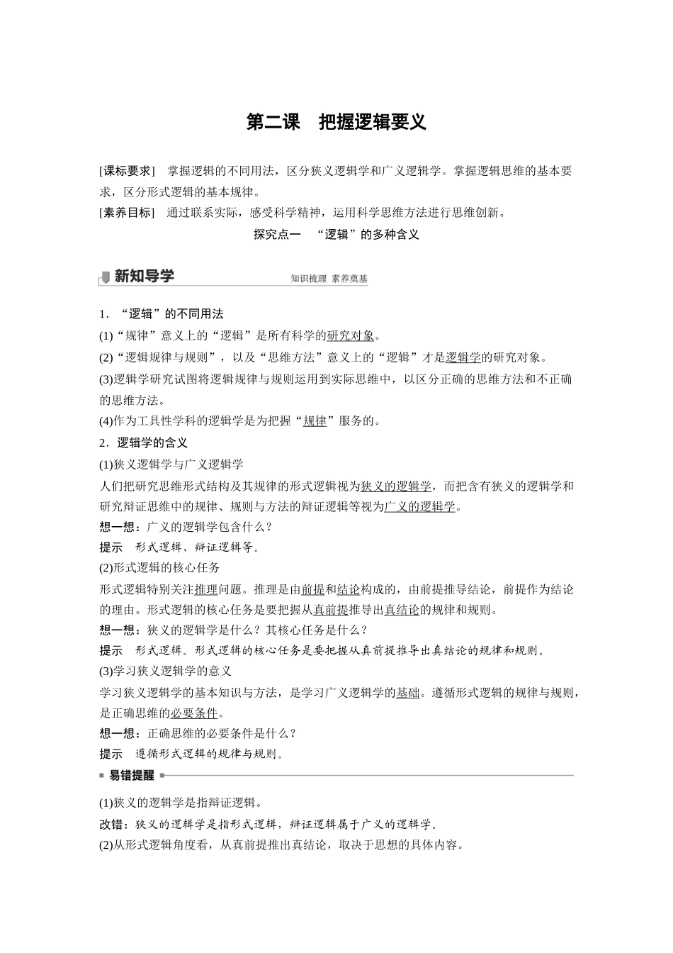 2022版】高中政治新教材 选修3第1单元 树立科学思维观念第二课　把握逻辑要义.docx_第1页