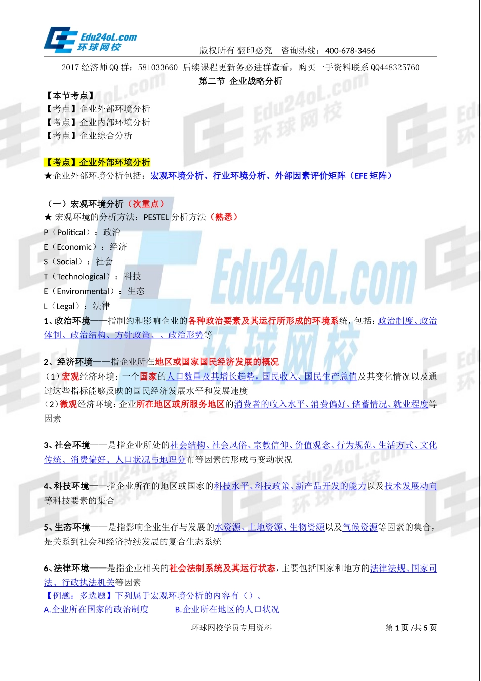 2017中级经济师-工商-精讲班【李争】-03、第一章企业战略与经营决策-第二节企业战略分析(1).doc_第1页