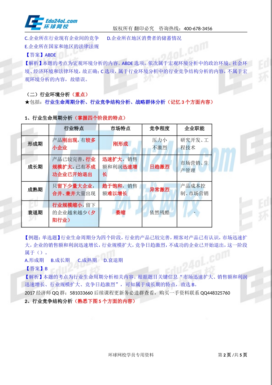 2017中级经济师-工商-精讲班【李争】-03、第一章企业战略与经营决策-第二节企业战略分析(1).doc_第2页