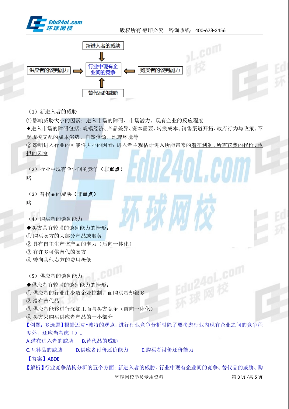 2017中级经济师-工商-精讲班【李争】-03、第一章企业战略与经营决策-第二节企业战略分析(1).doc_第3页