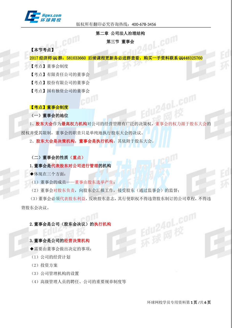 2017中级经济师-工商-精讲班【李争】-13、第二章公司法人治理结构-第三节：董事会（一）.doc_第1页