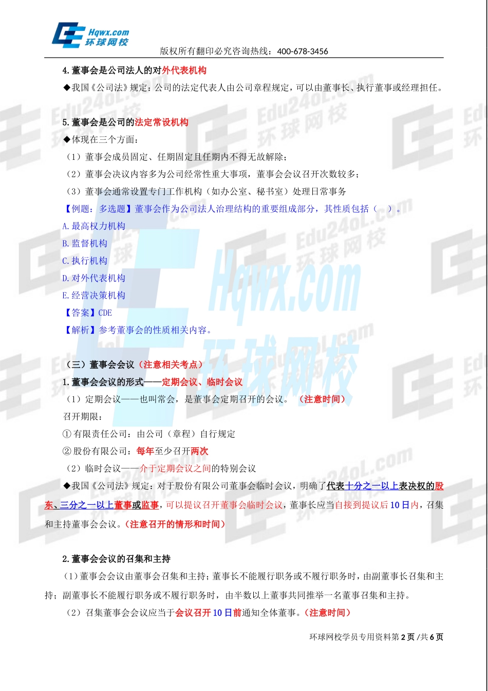 2017中级经济师-工商-精讲班【李争】-13、第二章公司法人治理结构-第三节：董事会（一）.doc_第2页