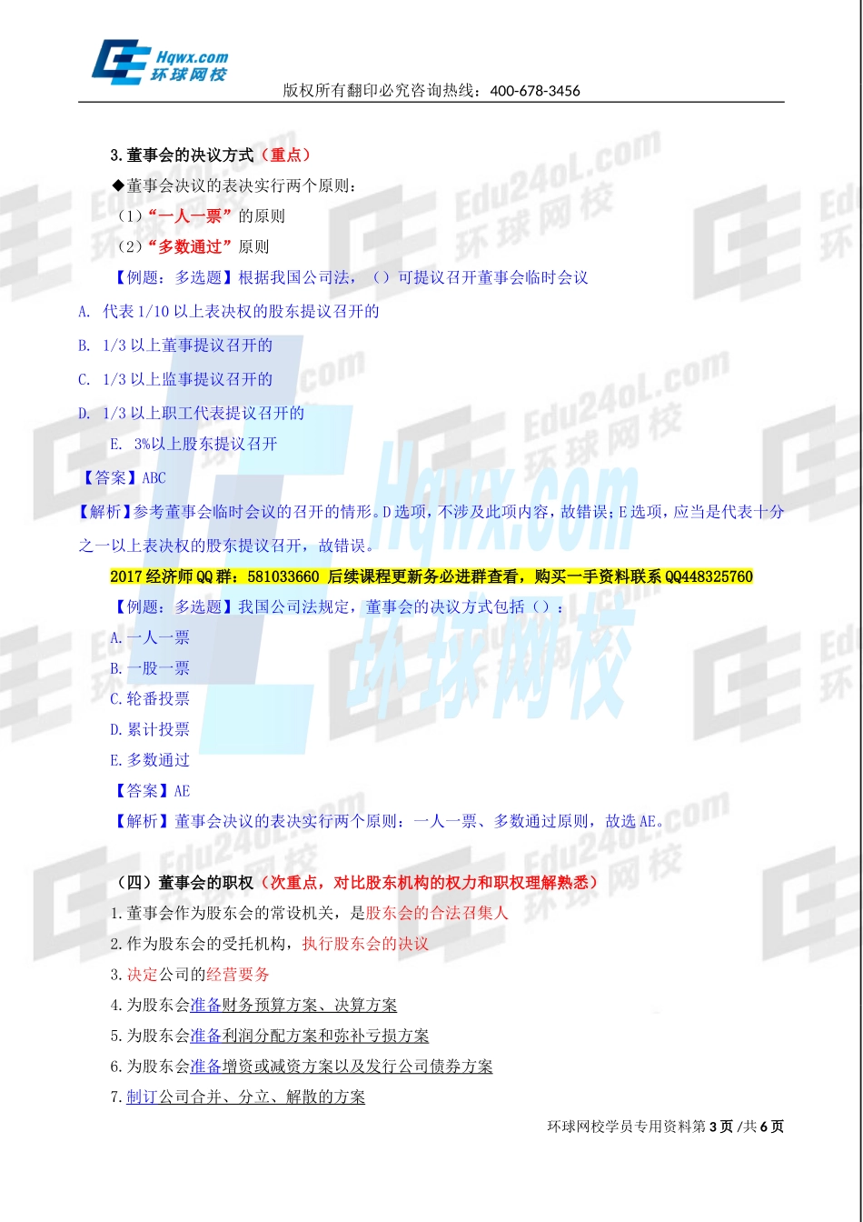 2017中级经济师-工商-精讲班【李争】-13、第二章公司法人治理结构-第三节：董事会（一）.doc_第3页