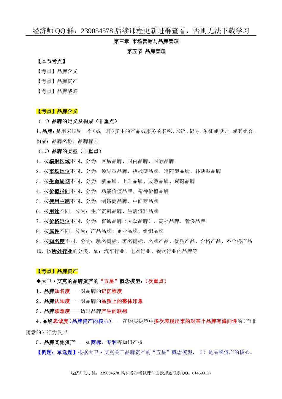 2017中级经济师-工商-精讲班【李争】-21、第三章市场营销与品牌管理-第五节品牌管理(1).doc_第1页