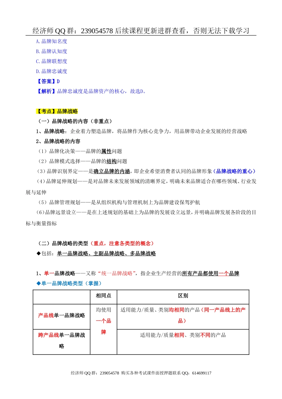2017中级经济师-工商-精讲班【李争】-21、第三章市场营销与品牌管理-第五节品牌管理(1).doc_第2页