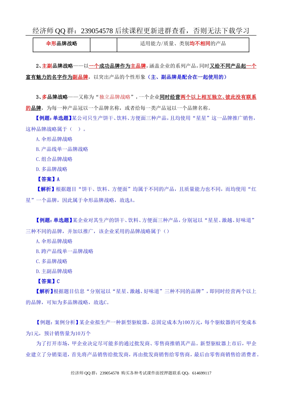 2017中级经济师-工商-精讲班【李争】-21、第三章市场营销与品牌管理-第五节品牌管理(1).doc_第3页