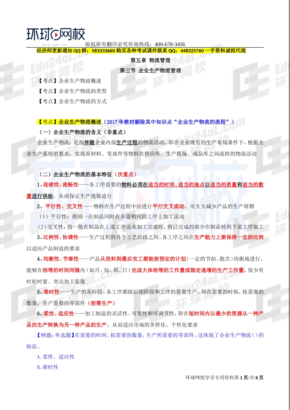 2017中级经济师-工商-精讲班【李争】-30、第五章-第三节企业生产物流管理.doc_第1页