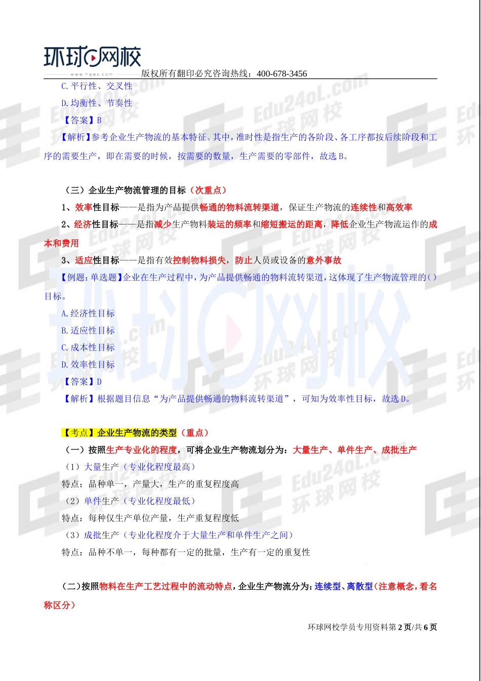 2017中级经济师-工商-精讲班【李争】-30、第五章-第三节企业生产物流管理.doc_第2页