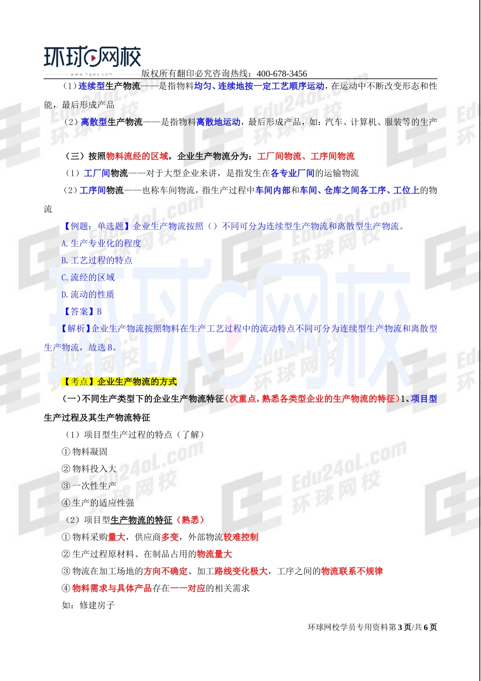 2017中级经济师-工商-精讲班【李争】-30、第五章-第三节企业生产物流管理.doc_第3页