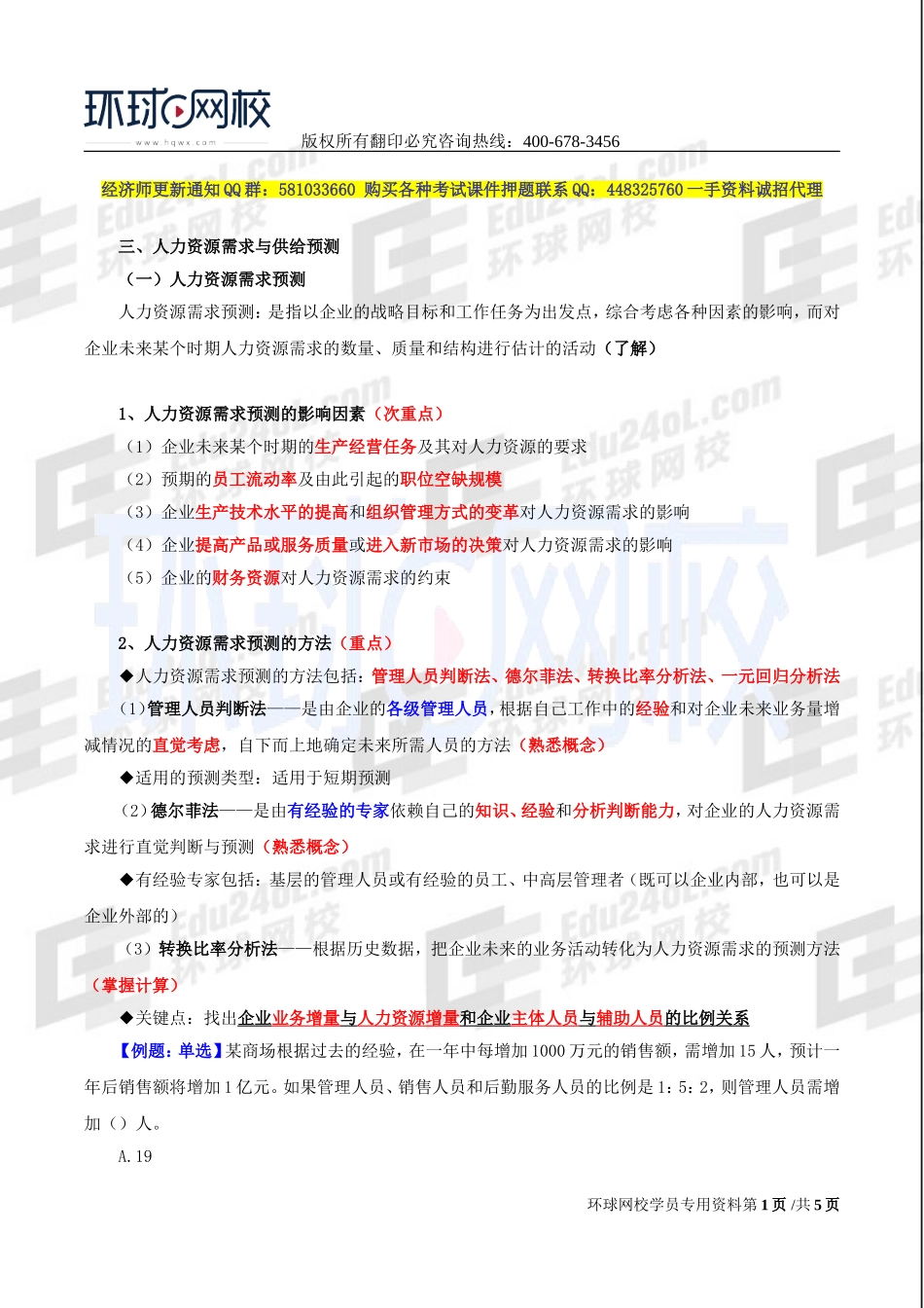 2017中级经济师-工商-精讲班【李争】-40、第七章人力资源规划与薪酬管理-第一节人力资源规划（二）.doc_第1页