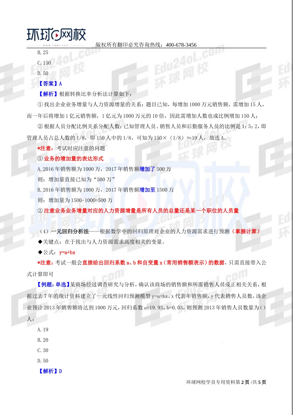 2017中级经济师-工商-精讲班【李争】-40、第七章人力资源规划与薪酬管理-第一节人力资源规划（二）.doc_第2页