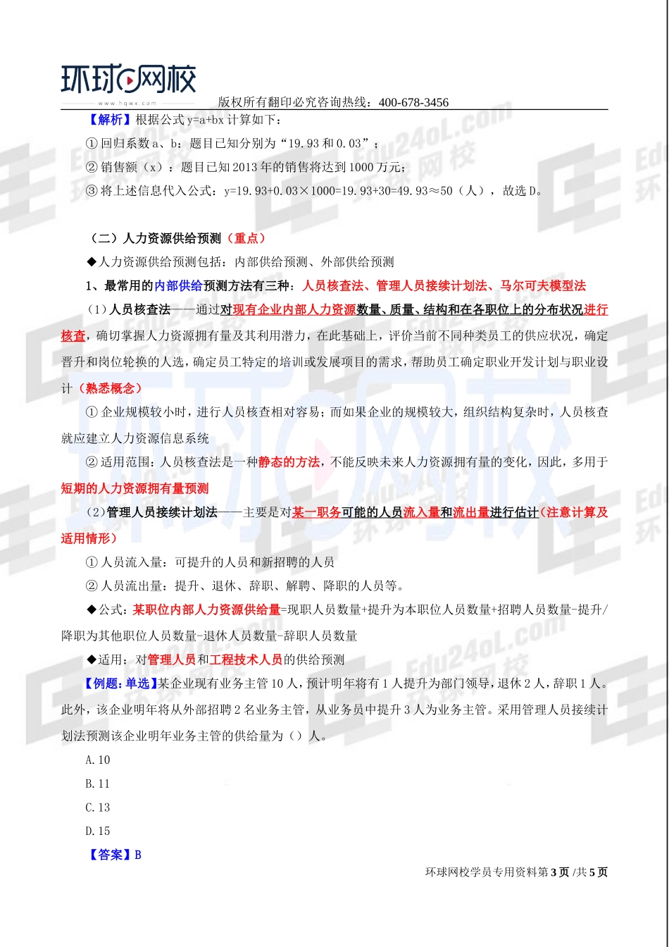 2017中级经济师-工商-精讲班【李争】-40、第七章人力资源规划与薪酬管理-第一节人力资源规划（二）.doc_第3页