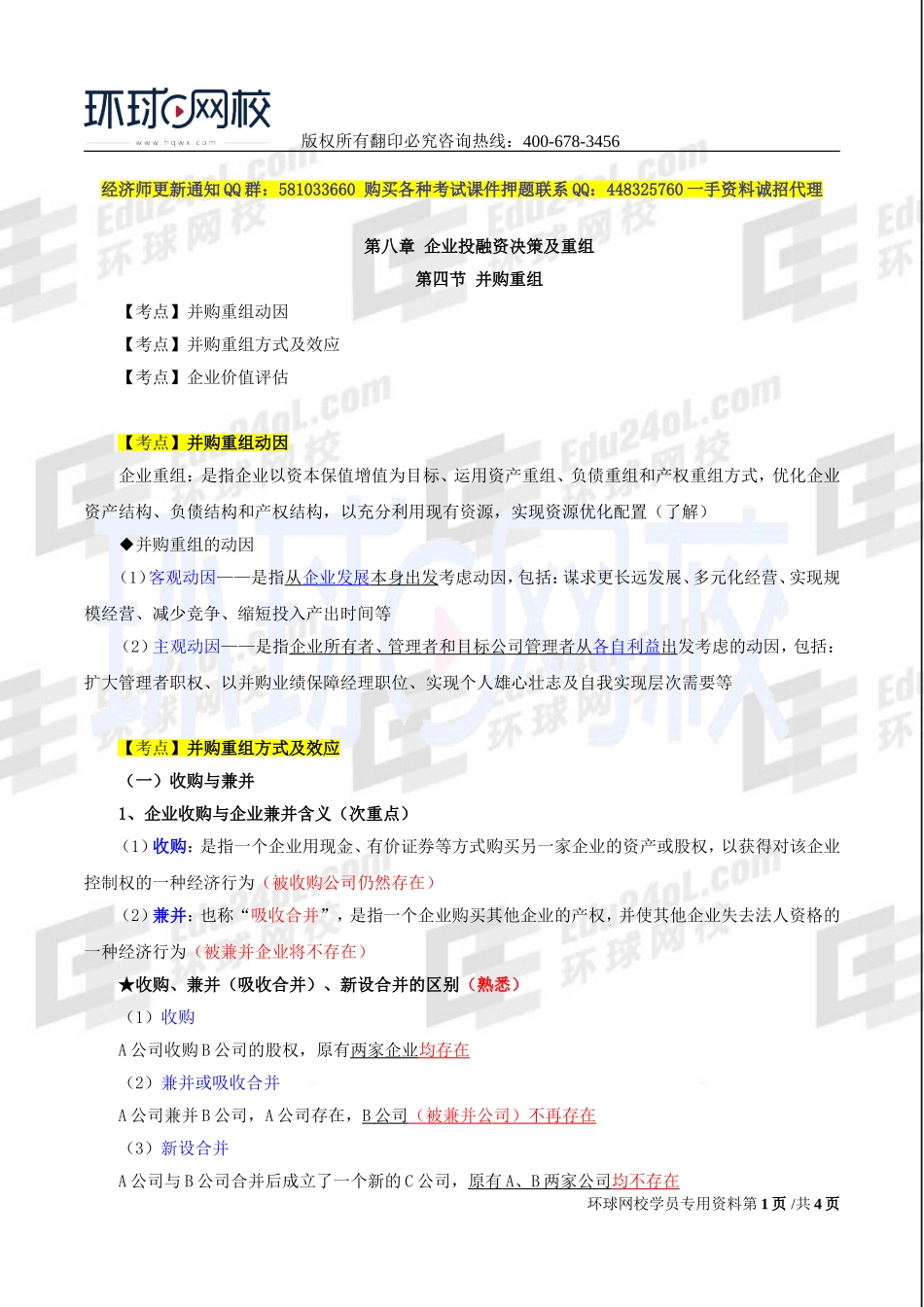 2017中级经济师-工商-精讲班【李争】-50、第八章企业投融资决策及重组-第四节：并购重组（一）.doc_第1页