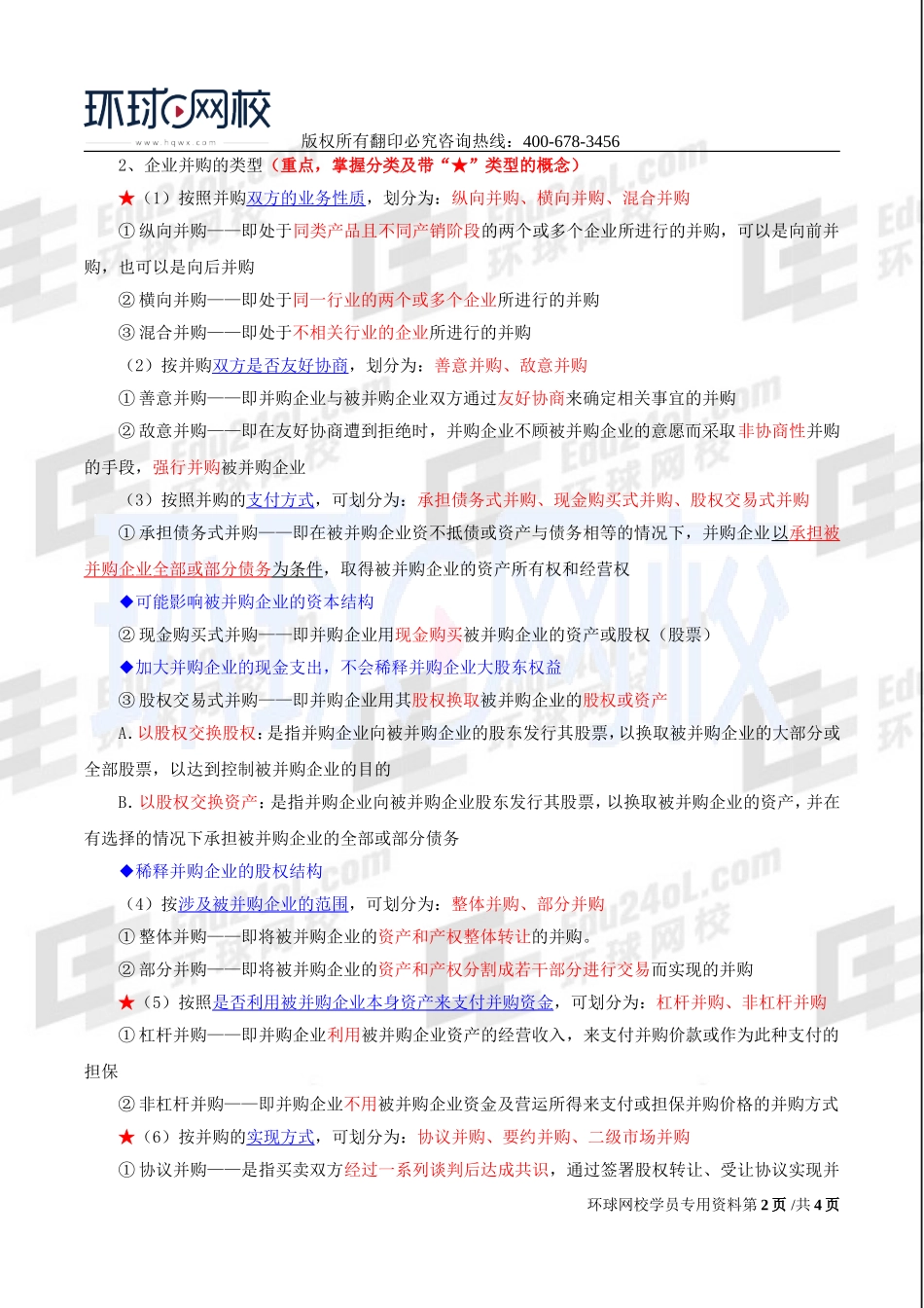 2017中级经济师-工商-精讲班【李争】-50、第八章企业投融资决策及重组-第四节：并购重组（一）.doc_第2页