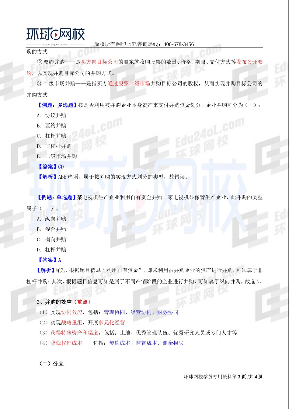 2017中级经济师-工商-精讲班【李争】-50、第八章企业投融资决策及重组-第四节：并购重组（一）.doc_第3页