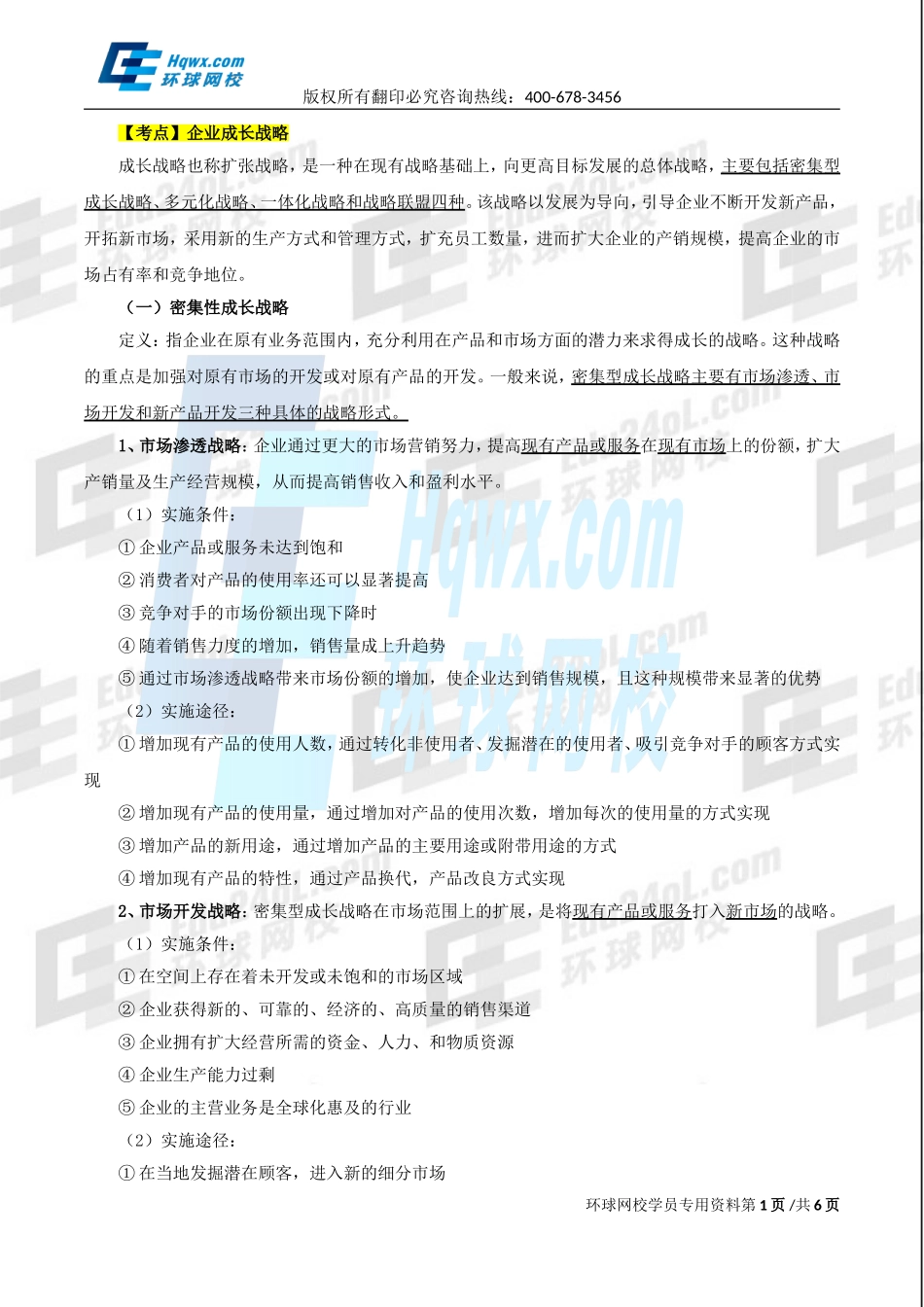 2017中级经济师-工商-精讲班【孙晶晶】-06、第一章企业战略与经营决策-第三节企业战略类型（二）.doc_第1页