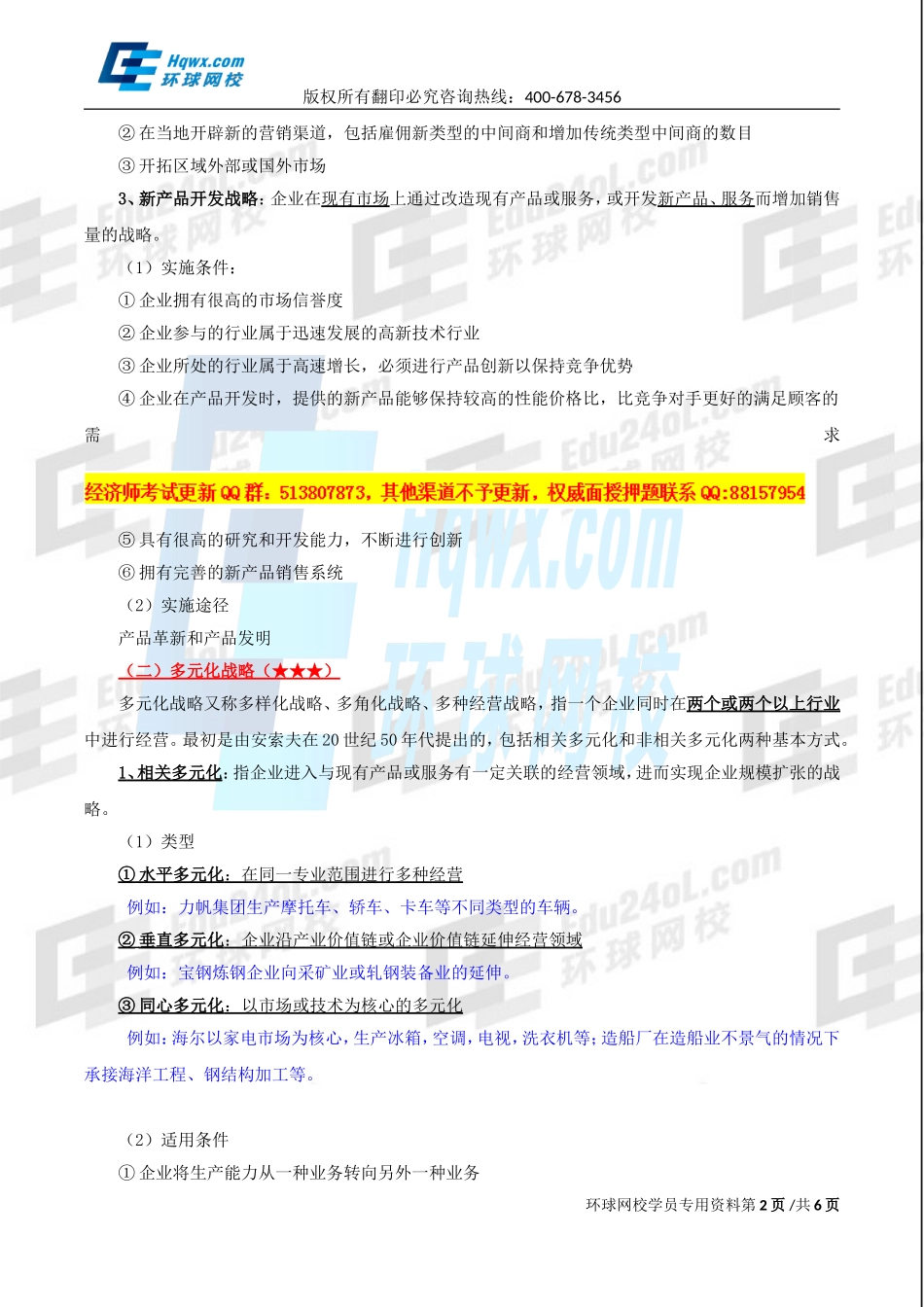 2017中级经济师-工商-精讲班【孙晶晶】-06、第一章企业战略与经营决策-第三节企业战略类型（二）.doc_第2页