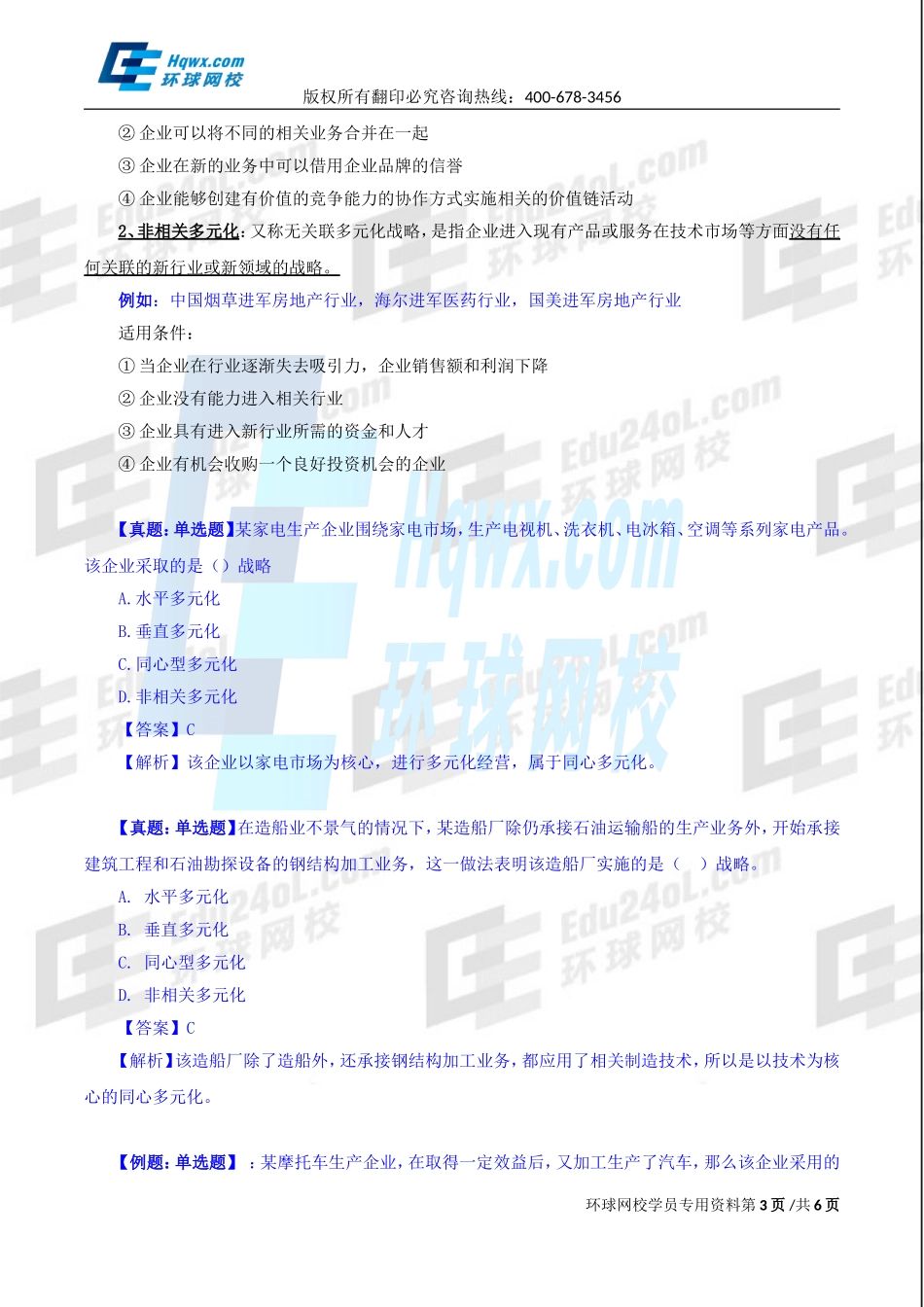 2017中级经济师-工商-精讲班【孙晶晶】-06、第一章企业战略与经营决策-第三节企业战略类型（二）.doc_第3页