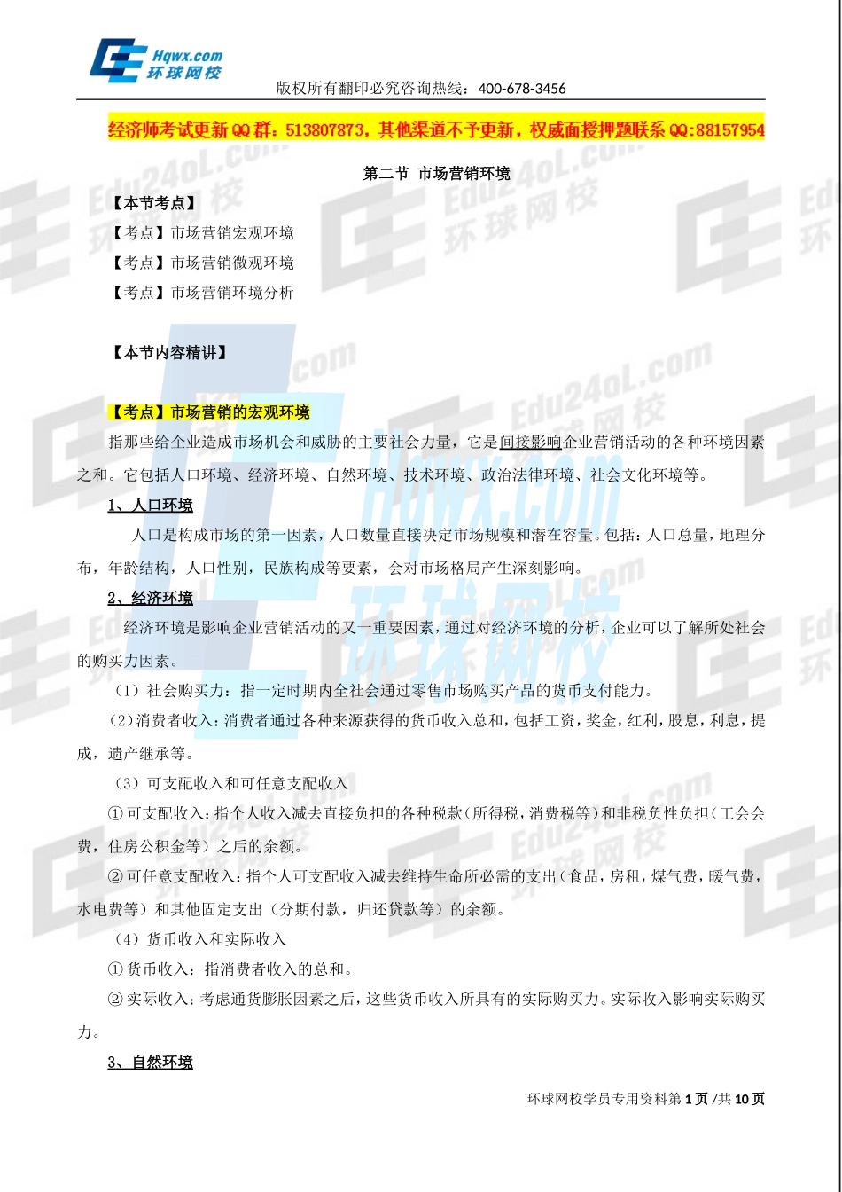 2017中级经济师-工商-精讲班【孙晶晶】-16、第三章市场营销与品牌管理-第二节-市场营销环境及第三节-目标市场战略.doc_第1页