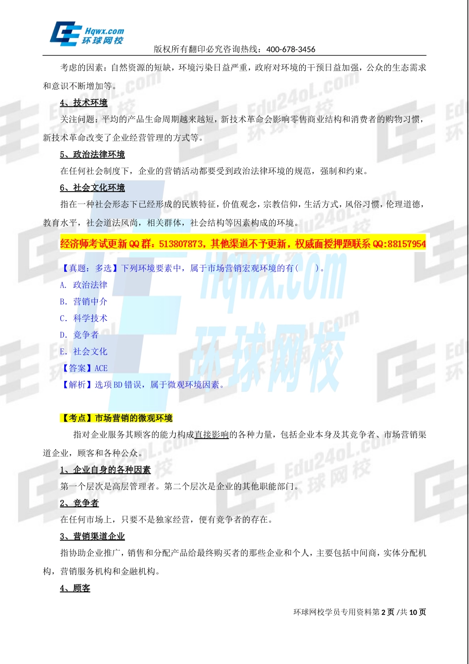 2017中级经济师-工商-精讲班【孙晶晶】-16、第三章市场营销与品牌管理-第二节-市场营销环境及第三节-目标市场战略.doc_第2页