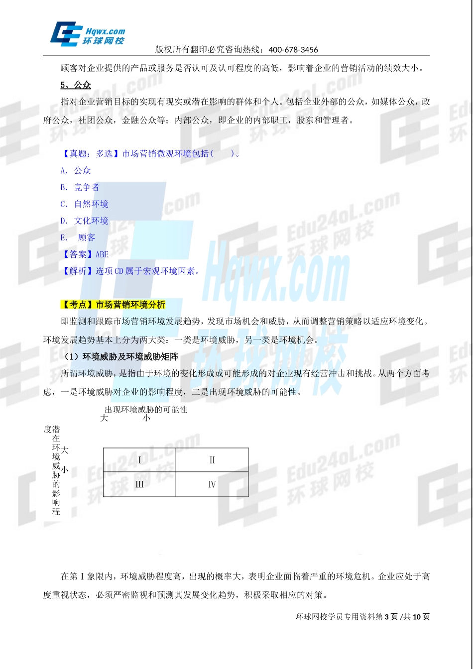 2017中级经济师-工商-精讲班【孙晶晶】-16、第三章市场营销与品牌管理-第二节-市场营销环境及第三节-目标市场战略.doc_第3页