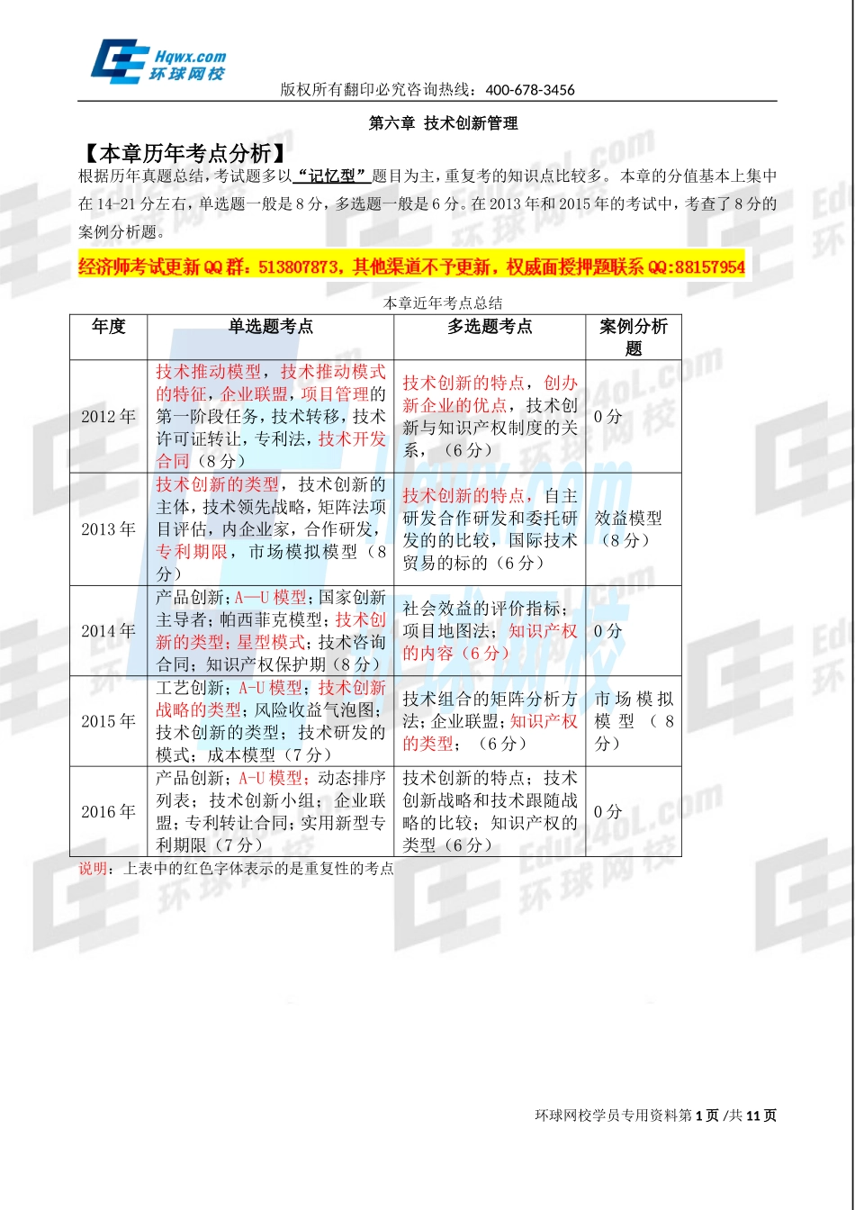 2017中级经济师-工商-精讲班【孙晶晶】-26、（2017教材变动）第六章技术创新管理-第一节技术创新的含义、分类与模式.doc_第1页