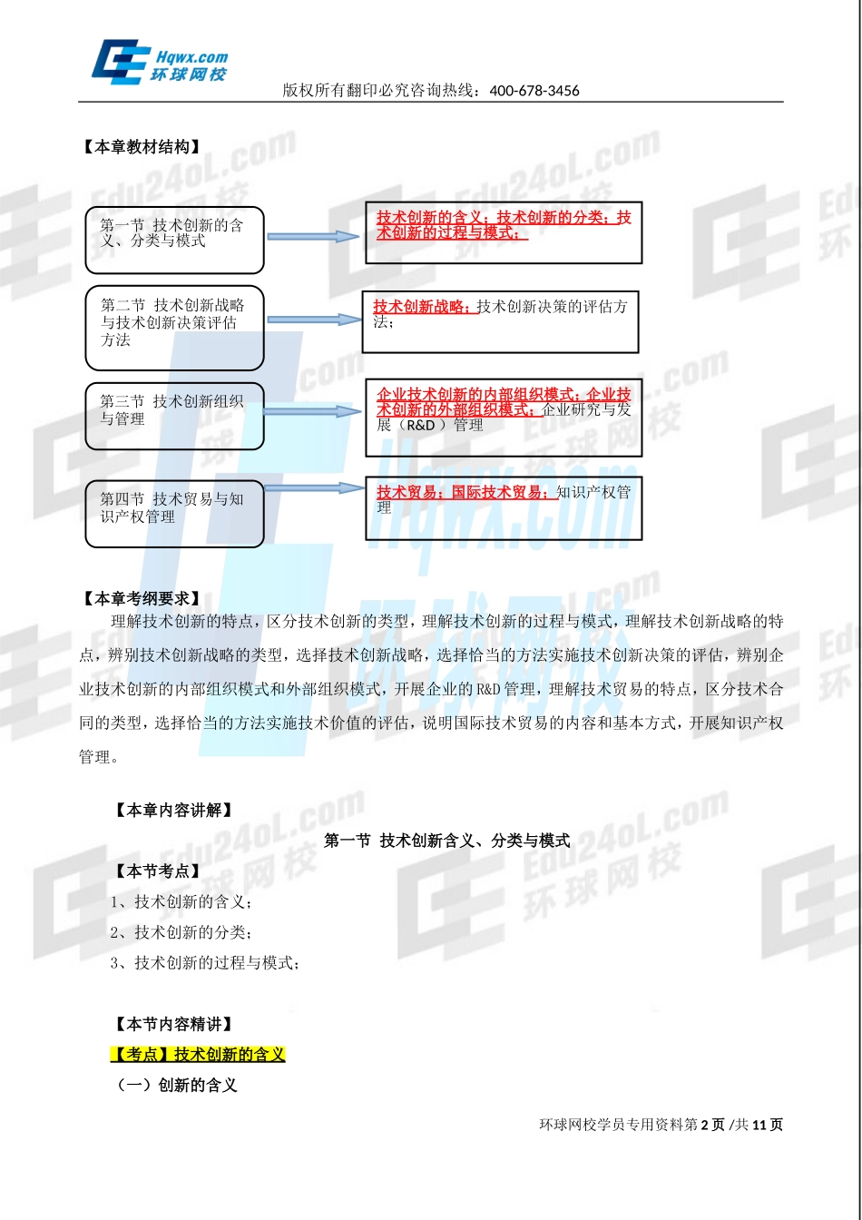 2017中级经济师-工商-精讲班【孙晶晶】-26、（2017教材变动）第六章技术创新管理-第一节技术创新的含义、分类与模式.doc_第2页