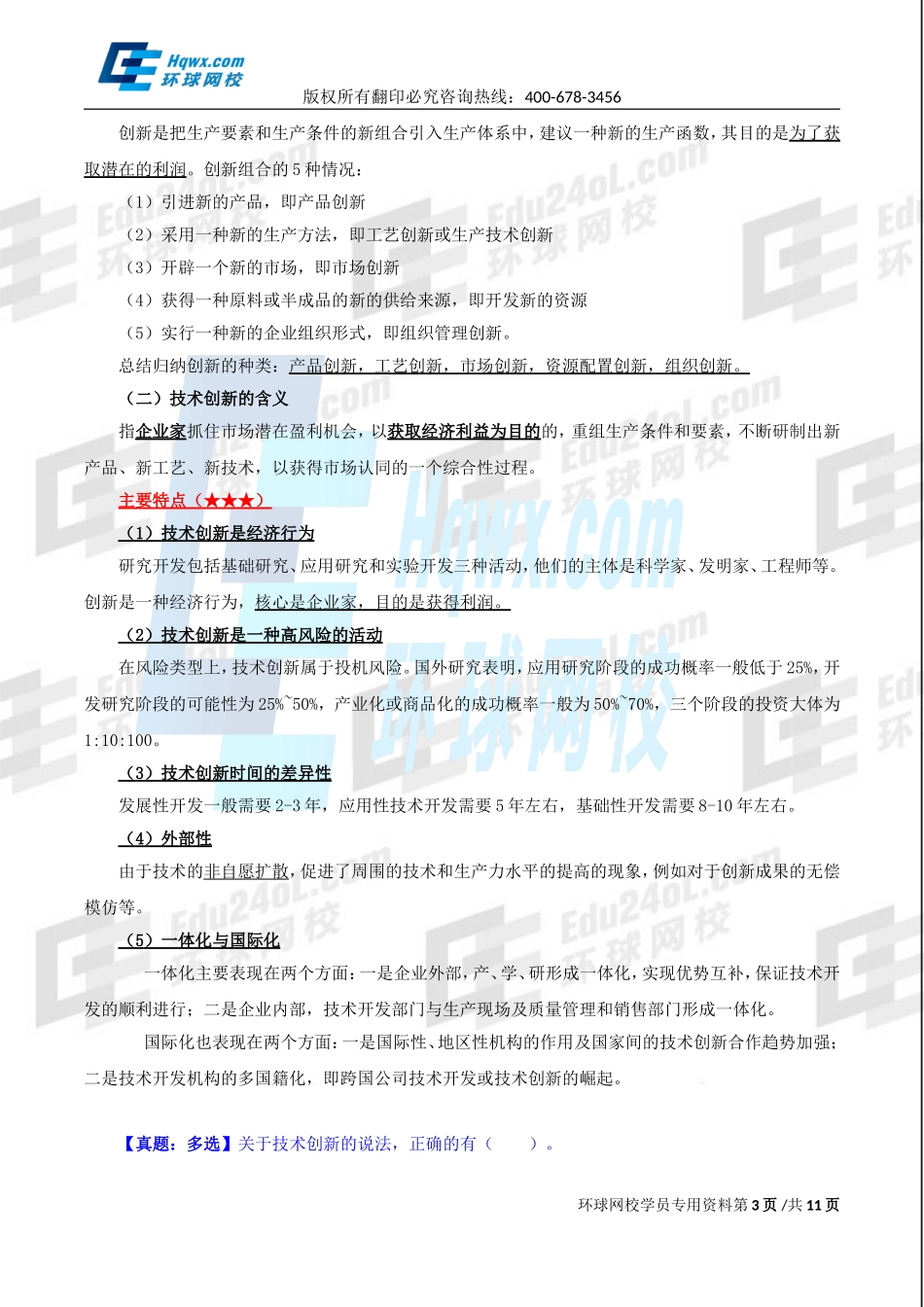 2017中级经济师-工商-精讲班【孙晶晶】-26、（2017教材变动）第六章技术创新管理-第一节技术创新的含义、分类与模式.doc_第3页